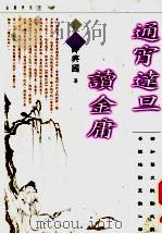 通宵达旦读金庸（1997 PDF版）