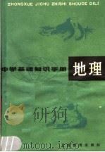 中学基础知识手册  地理（1979 PDF版）