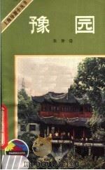 豫园 1983 PDF电子版封面 12077·3026 朱仲岳编著