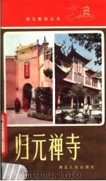 归元禅寺 1982 PDF电子版封面 12106·28 余开来编著