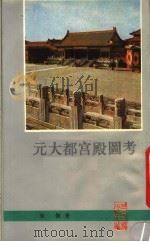元大都宫殿图考 1990 PDF电子版封面 7530000179 朱 Qi著