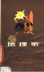 地理歌 1983 PDF电子版封面 12096·10 田锡祜等编著