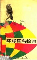 环球国鸟拾羽 1989 PDF电子版封面 7203014525 正鸣,春梅编著