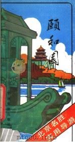 颐和园（1982 PDF版）