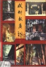 成都武候祠 1981 PDF电子版封面 11118·55 成都市武侯祠文物保管所编