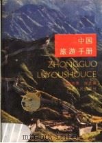 中国旅游手册 1984 PDF电子版封面 12105·19 赵恩荣,铁友主编