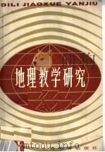 地理教学研究  第1辑（1983 PDF版）