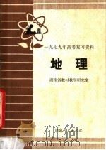 1979年高考复习资料 地理 1979 PDF电子版封面 7109·1188 湖南省教材教学研究室编
