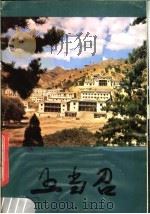 五当召 1982 PDF电子版封面 11068·1112 内蒙古自治区文物工作队,包头市文物管理所编