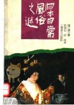 日本日常风俗之谜 1997 PDF电子版封面 7532718085 (日)樋口清之著;范闽仙,邱岭译