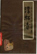 潭柘寺 1986 PDF电子版封面 11436·4 赵润星,杨宝生编著