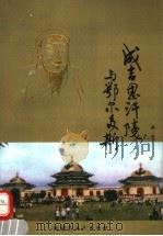 成吉思汗陵与鄂尔多斯 1988 PDF电子版封面 720400082X 梁冰编著