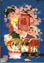 新春乐（1983 PDF版）