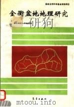 金衢盆地地理研究 1993 PDF电子版封面 7502912622 浙江师范大学地理系编