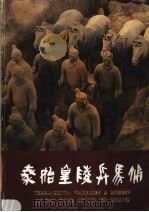 秦始皇陵兵马俑 1983 PDF电子版封面 11068·1166 陕西始皇陵秦俑抗考古发掘队,秦始皇兵马俑博物馆编