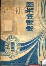1980年高中毕业生总复习纲要  地理填充图（1980 PDF版）