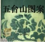 五台山图案（1987 PDF版）