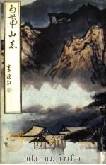 白带山志 1989 PDF电子版封面 7805680515 溥儒辑;杨璐点校