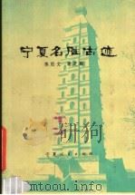 宁夏名胜古迹 1978 PDF电子版封面 11157·3 陈用文,谢芝麟编著