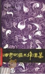 神奇的马王堆汉墓 1990 PDF电子版封面 7306002589 侯良编著