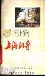 上海向导 1987 PDF电子版封面 7542700499 卫杰文等编