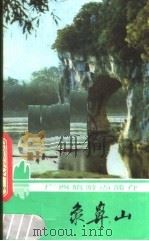 象鼻山 1982 PDF电子版封面 12256·7 张益桂编著