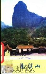 南溪山 1982 PDF电子版封面 12256·3 刘英编著