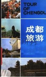 成都旅游 1981 PDF电子版封面 12118·16 张昌余编辑