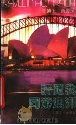 请随我同游澳洲 1988 PDF电子版封面 7805111510 王晓玉,黄源深著