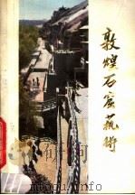 敦煌石窟艺术 1979 PDF电子版封面 8096·664 敦煌文物研究所编