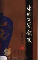 中国古瓷铭文 1989 PDF电子版封面 7201004549 李正中,朱裕平编著