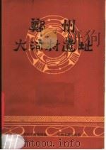 郑州大河村遗址 1982 PDF电子版封面 12219·8 郑州市博物馆编