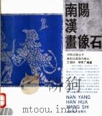 南阳汉画像石 1989 PDF电子版封面 7540100575 闪修山等编著