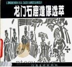 龙门石窟造像选萃 1989 PDF电子版封面 7540100710 郭丙均,龙门文管所编著