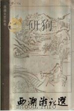 西湖游记 1985 PDF电子版封面 10317·92 曹文趣等选注