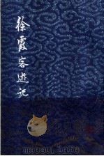徐霞客游记 上 增订本 1987 PDF电子版封面 12186·1 (明)徐弘祖著;褚绍唐,吴应寿整理