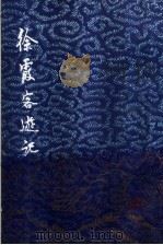 徐霞客游记 下 增订本 1987 PDF电子版封面 12186·1 (明)徐弘祖著;褚绍唐,吴应寿整理
