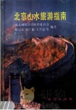 北京山水旅游指南 1990 PDF电子版封面 7116007202 北京地质学会科普委员会,萧宗正,崔广振,王兴岩等编著