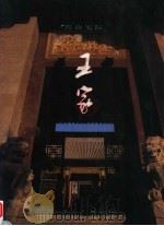 晋商宅院 王家 第2版 1997 PDF电子版封面 7203035875 张成德,范堆相主编