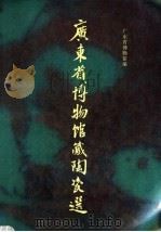 广东省博物馆藏陶瓷选 1992 PDF电子版封面 7501006571 宋良璧主编;广东省博物馆编