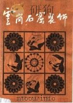 云岗石窟装饰（1986 PDF版）