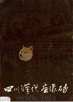 四川汉代画像砖 1987 PDF电子版封面 8081·14953 高文编著