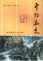 宁强县志 1995 PDF电子版封面 7561311923 宋文富主编