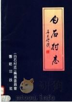 白石村志（1993 PDF版）