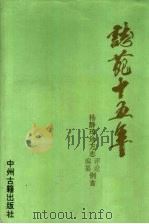 志苑十五年（1994 PDF版）