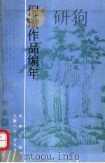 倪瓒作品编年 1991 PDF电子版封面 7532204391 朱仲岳编著