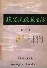 徐兰沅操琴生活 第3集 1963 PDF电子版封面 8069·49 徐兰沅口述;北京市戏曲编导委员会编