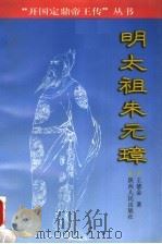 明太祖朱元璋 1999 PDF电子版封面 7224048038 王德金著