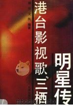 港台影视歌“三栖”明星传 1992 PDF电子版封面 780091299X 郭华文;凤编著