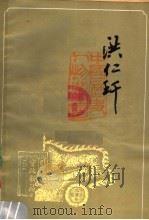 洪仁玕 1978 PDF电子版封面 11074·103 郦纯著